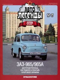 Обложка книги - ЗАЗ-965/965А -  журнал «Автолегенды СССР»