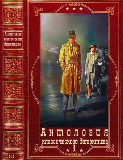 Обложка книги - Антология классического детектива-3. Компиляция.Книги 1-10 - Энтони Беркли