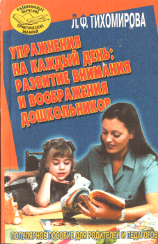 Обложка книги - Упражнения на каждый день: развитие внимания и воображения дошкольников - Лариса Федоровна Тихомирова