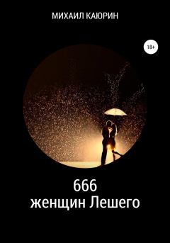 Обложка книги - 666 женщин Лешего - Михаил Александрович Каюрин