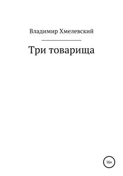 Обложка книги - Три товарища - Владимир Хмелевский