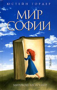 Книга - Мир Софии. Юстейн Гордер - читать в Litvek