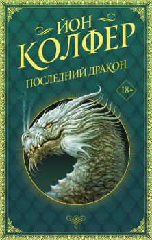 Книга - Последний дракон. Йон Колфер - прочитать в Litvek