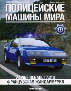 Обложка книги - Alpine Renault A310 Французская жандармерия -  журнал Полицейские машины мира