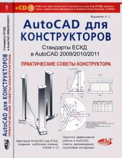 Книга - Компакт-диск к книге «AutoCAD для конструкторов. Стандарты ЕСКД в AutoCAD 2009/2010/2011. Практические советы конструктора». А. С. Журавлев - читать в ЛитВек