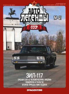 Обложка книги - ЗИЛ-117 -  журнал «Автолегенды СССР»