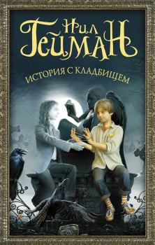 Книга - История с кладбищем. Нил Гейман - читать в Litvek