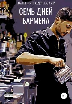 Обложка книги - Семь дней бармена - Валентин Одоевский