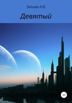 Обложка книги - Девятый - Алексей Виктор Зайцев