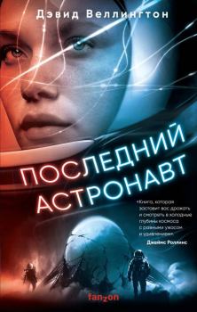Книга - Последний астронавт. Дэвид Веллингтон - читать в Litvek