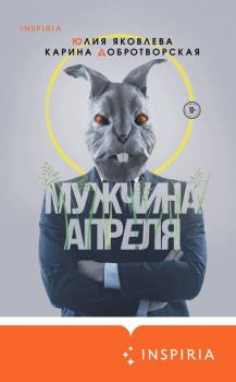 Книга - Мужчина апреля. Карина Добротворская - читать в Litvek