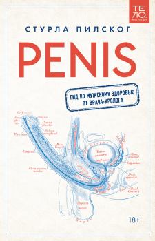 Книга - Penis. Гид по мужскому здоровью от врача-уролога. Стурла Пилског - читать в Litvek