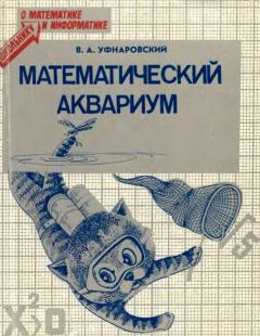 Обложка книги - Математический аквариум - Виктор Анатольевич Уфнаровский