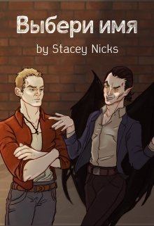 Обложка книги - Выбери имя (СИ) -  Stacey