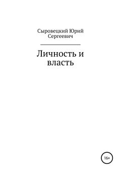 Книга - Личность и власть. Юрий Сергеевич Сыровецкий - читать в Litvek