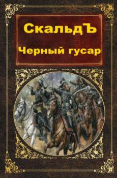 Обложка книги - Черный гусар -  СкальдЪ