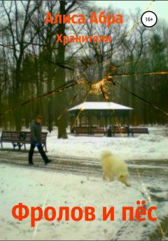 Обложка книги - Фролов и пёс - Алиса Абра