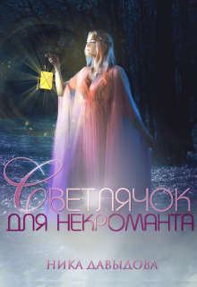 Обложка книги - Светлячок для некроманта - Ника Давыдова