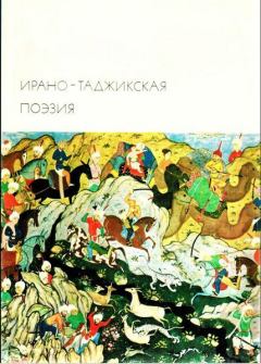 Обложка книги - Ирано-таджикская поэзия - Абдуррахман Джами