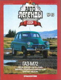 Обложка книги - ГАЗ-М72 -  журнал «Автолегенды СССР»