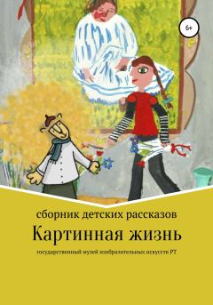 Обложка книги - Картинная жизнь - София Шемановская