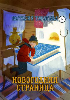 Обложка книги - Новогодняя страница - Юстасия Тарасава