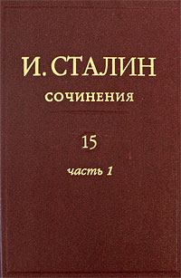 Обложка книги - Том 15 - Иосиф Виссарионович Сталин