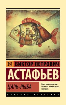 Книга - Царь-рыба. Виктор Петрович Астафьев - прочитать в Litvek