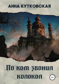 Книга - По ком звонил колокол. Анна Кутковская - прочитать в Litvek