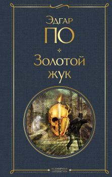 Обложка книги - Золотой жук - Эдгар Аллан По