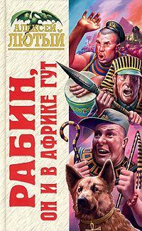 Обложка книги - Рабин, он и в Африке Гут - Алексей Лютый