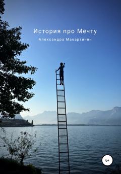 Книга - История про Мечту. Александра Макартичян - читать в Litvek