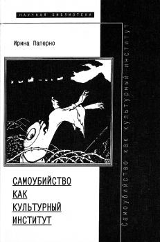 Обложка книги - Самоубийство как культурный институт - Ирина Ароновна Паперно