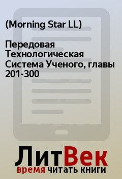 Книга - Передовая Технологическая Система Ученого, главы 201-300.   (Morning Star LL) - читать в Litvek
