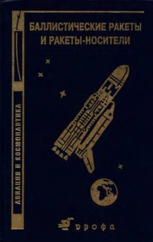 Обложка книги - Баллистические ракеты и ракеты-носители: Пособие для студентов вузов - Виталий Николаевич Гущин