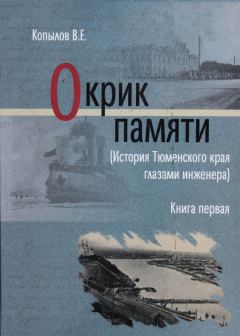 Книга - Окрик памяти. Книга первая. Виктор Ефимович Копылов - читать в Litvek