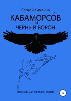 Обложка книги - Кабаморсов и чёрный ворон - Сергей Химаныч
