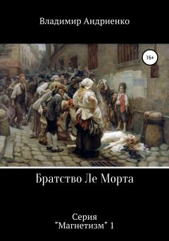 Книга - Братство Ле Морта. Владимир Александрович Андриенко - читать в Litvek