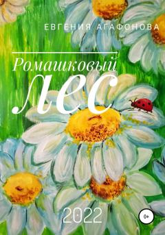 Обложка книги - Ромашковый лес - Евгения Агафонова