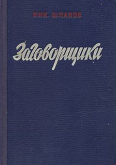 Книга - Заговорщики (книга 1). Николай Николаевич Шпанов - читать в Litvek