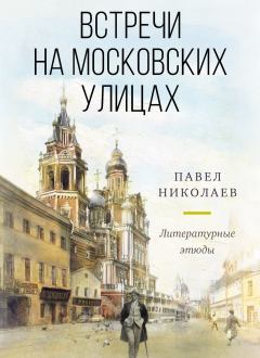 Книга - Встречи на московских улицах. Павел Федорович Николаев - читать в Litvek