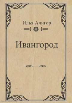 Обложка книги - Ивангород - Илья Алигор