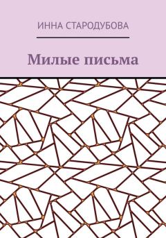 Обложка книги - Милые письма - Инна Николаевна Стародубова