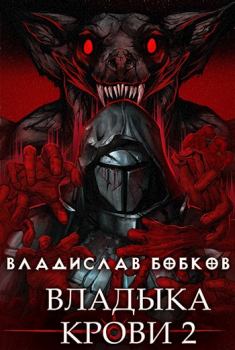 Обложка книги - Владыка крови - 2 - Владислав Андреевич Бобков