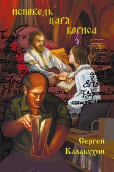 Обложка книги - Исповедь царя Бориса - Сергей Калабухин