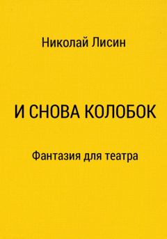 Книга - И снова Колобок. Фантазия для театра. Николай Николаевич Лисин - прочитать в Litvek