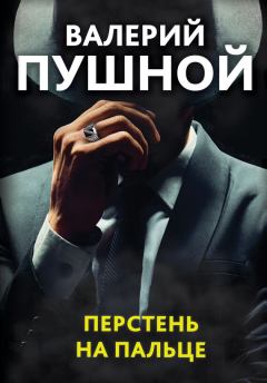 Книга - Перстень на пальце. Валерий Александрович Пушной - прочитать в Litvek