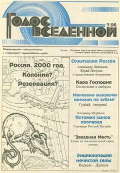 Обложка книги - Голос Вселенной 1996 № 7 - Юрий Дмитриевич Петухов