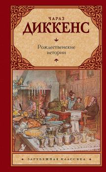 Книга - Рождественские истории. Чарльз Диккенс - читать в Litvek