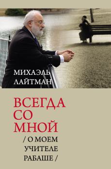 Книга - Всегда со мной. О моем Учителе РАБАШе. Михаэль Семенович Лайтман - читать в Litvek